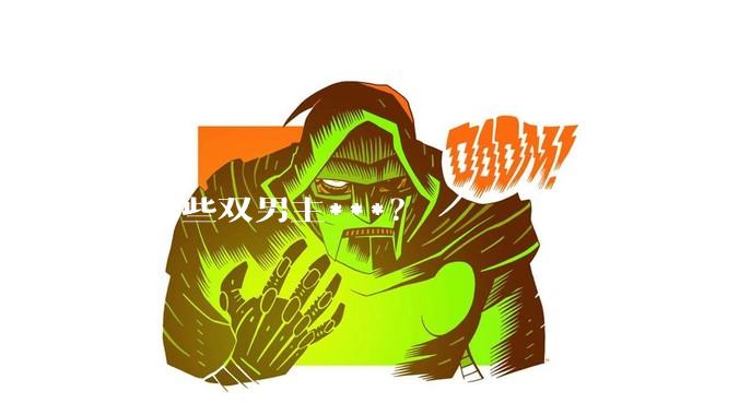 有哪些双男主***？