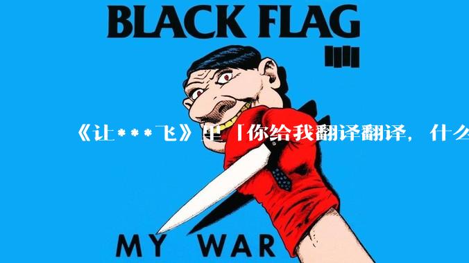 《让***飞》里「你给我翻译翻译，什么***是***惊喜」这一句是什么意思？