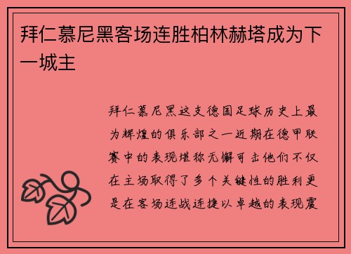 拜仁慕尼黑客场连胜柏林赫塔成为下一城主