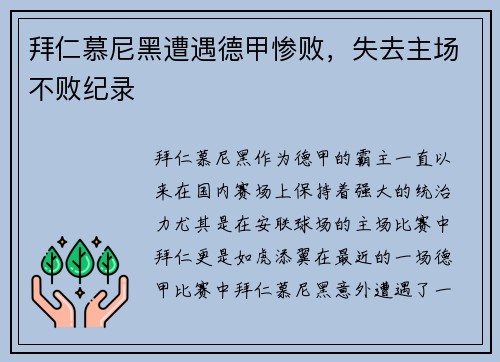 拜仁慕尼黑遭遇德甲惨败，失去主场不败纪录