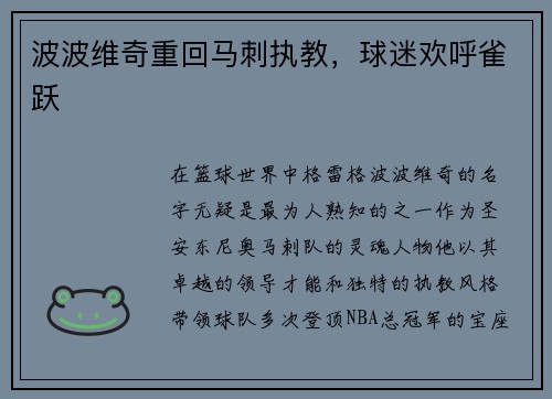 波波维奇重回马刺执教，球迷欢呼雀跃