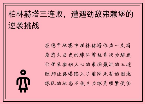 柏林赫塔三连败，遭遇劲敌弗赖堡的逆袭挑战