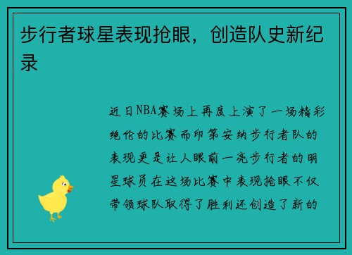 步行者球星表现抢眼，创造队史新纪录