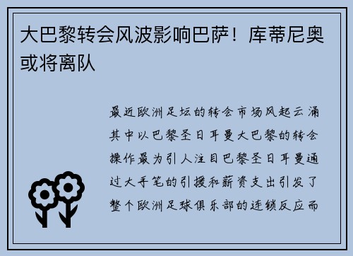 大巴黎转会风波影响巴萨！库蒂尼奥或将离队