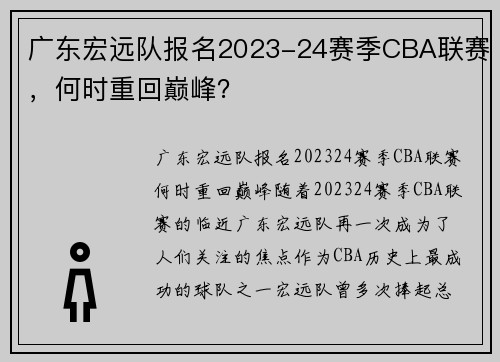 广东宏远队报名2023-24赛季CBA联赛，何时重回巅峰？