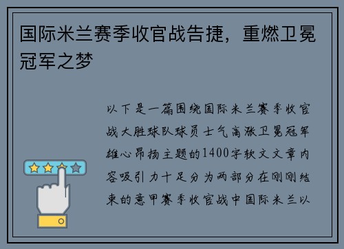 国际米兰赛季收官战告捷，重燃卫冕冠军之梦