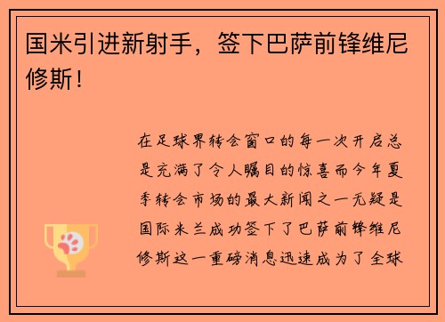 国米引进新射手，签下巴萨前锋维尼修斯！