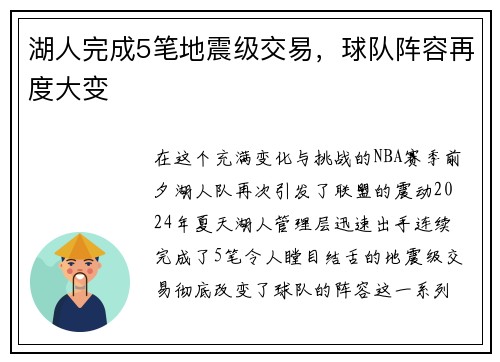 湖人完成5笔地震级交易，球队阵容再度大变