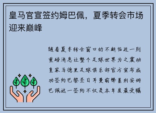 皇马官宣签约姆巴佩，夏季转会市场迎来巅峰