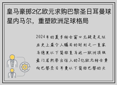 皇马豪掷2亿欧元求购巴黎圣日耳曼球星内马尔，重塑欧洲足球格局