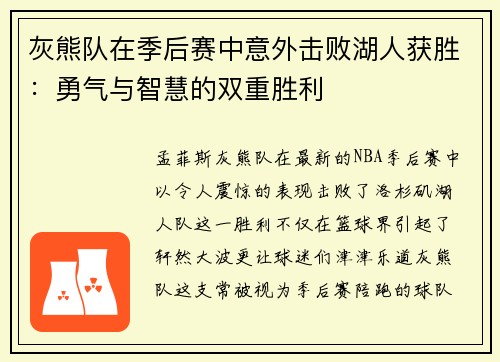 灰熊队在季后赛中意外击败湖人获胜：勇气与智慧的双重胜利