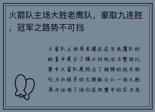 火箭队主场大胜老鹰队，豪取九连胜，冠军之路势不可挡