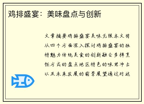 鸡排盛宴：美味盘点与创新
