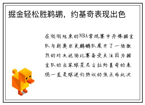 掘金轻松胜鹈鹕，约基奇表现出色