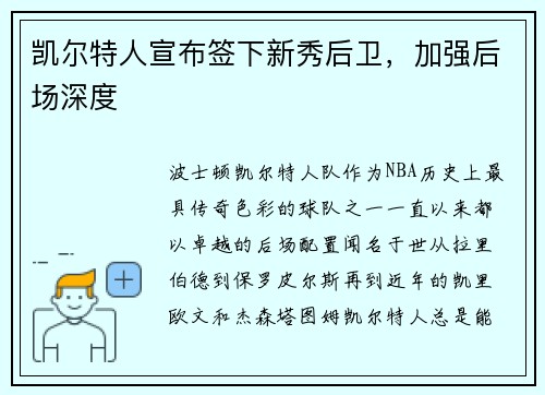 凯尔特人宣布签下新秀后卫，加强后场深度