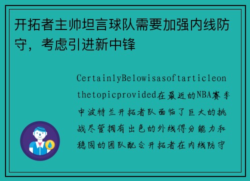 开拓者主帅坦言球队需要加强内线防守，考虑引进新中锋