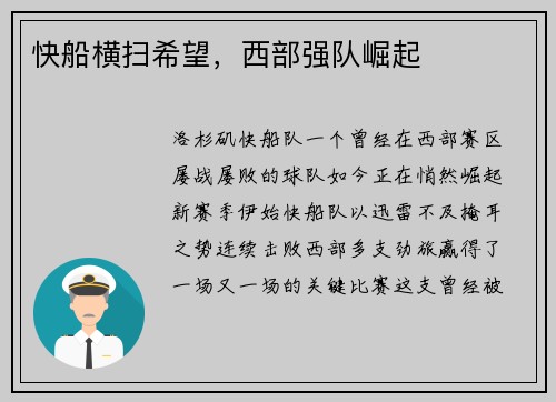 快船横扫希望，西部强队崛起
