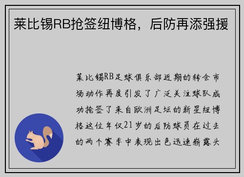 莱比锡RB抢签纽博格，后防再添强援
