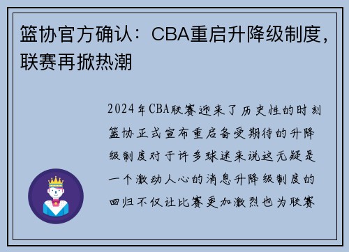 篮协官方确认：CBA重启升降级制度，联赛再掀热潮