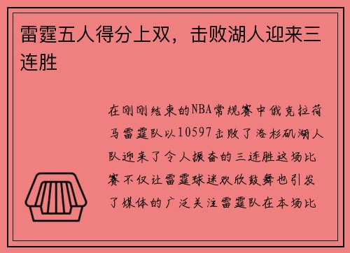 雷霆五人得分上双，击败湖人迎来三连胜
