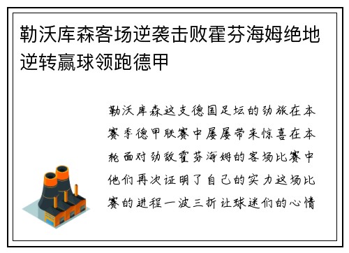 勒沃库森客场逆袭击败霍芬海姆绝地逆转赢球领跑德甲