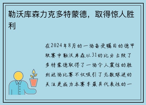 勒沃库森力克多特蒙德，取得惊人胜利