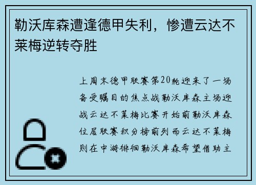 勒沃库森遭逢德甲失利，惨遭云达不莱梅逆转夺胜