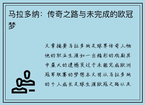 马拉多纳：传奇之路与未完成的欧冠梦