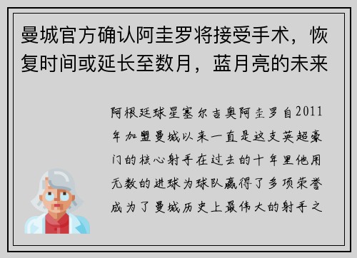 曼城官方确认阿圭罗将接受手术，恢复时间或延长至数月，蓝月亮的未来将何去何从？