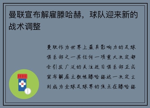 曼联宣布解雇滕哈赫，球队迎来新的战术调整