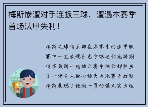 梅斯惨遭对手连扳三球，遭遇本赛季首场法甲失利！
