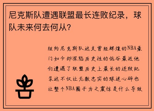 尼克斯队遭遇联盟最长连败纪录，球队未来何去何从？
