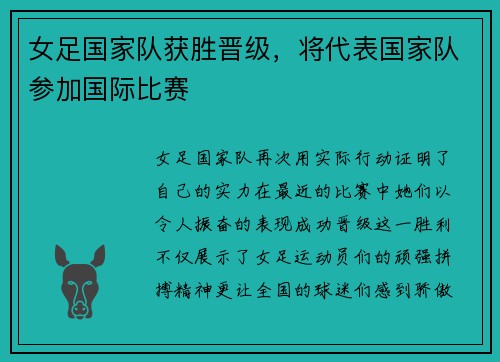 女足国家队获胜晋级，将代表国家队参加国际比赛