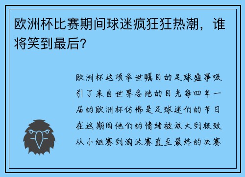 欧洲杯比赛期间球迷疯狂狂热潮，谁将笑到最后？
