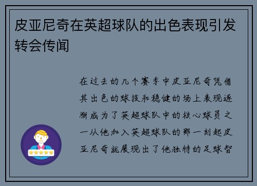 皮亚尼奇在英超球队的出色表现引发转会传闻