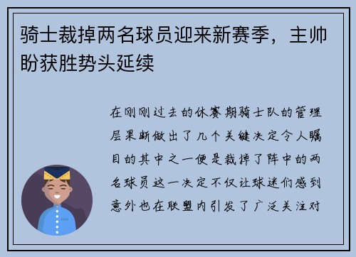 骑士裁掉两名球员迎来新赛季，主帅盼获胜势头延续