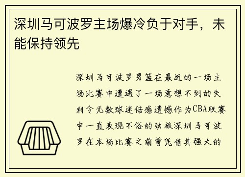 深圳马可波罗主场爆冷负于对手，未能保持领先