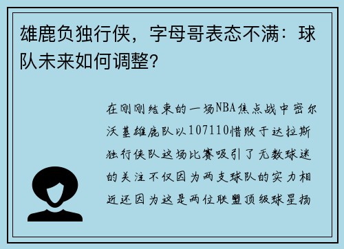 雄鹿负独行侠，字母哥表态不满：球队未来如何调整？