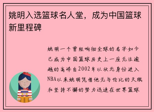 姚明入选篮球名人堂，成为中国篮球新里程碑