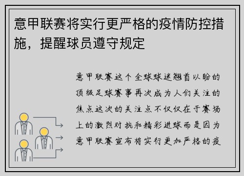 意甲联赛将实行更严格的疫情防控措施，提醒球员遵守规定