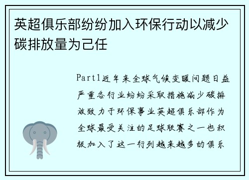 英超俱乐部纷纷加入环保行动以减少碳排放量为己任