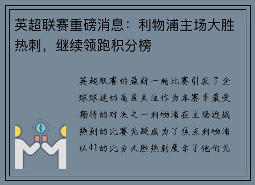 英超联赛重磅消息：利物浦主场大胜热刺，继续领跑积分榜