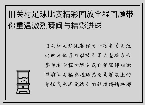 旧关村足球比赛精彩回放全程回顾带你重温激烈瞬间与精彩进球