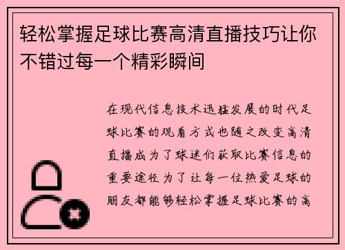 轻松掌握足球比赛高清直播技巧让你不错过每一个精彩瞬间