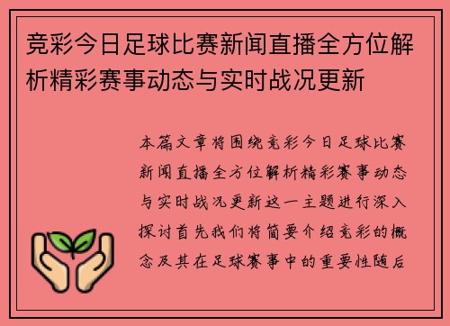 竞彩今日足球比赛新闻直播全方位解析精彩赛事动态与实时战况更新