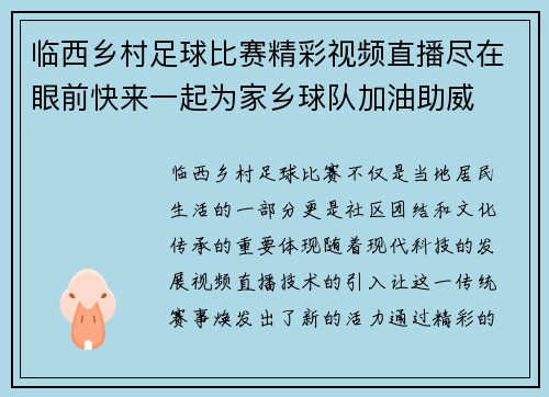 临西乡村足球比赛精彩视频直播尽在眼前快来一起为家乡球队加油助威