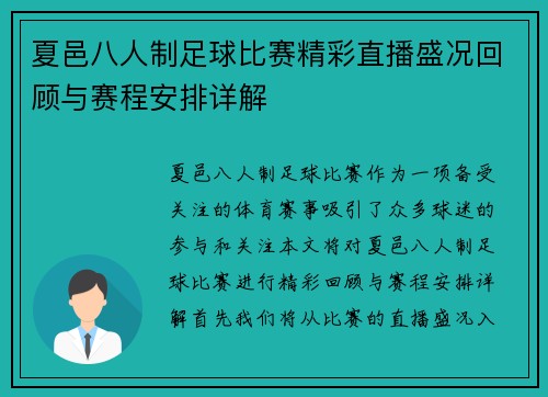夏邑八人制足球比赛精彩直播盛况回顾与赛程安排详解