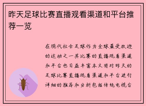 昨天足球比赛直播观看渠道和平台推荐一览