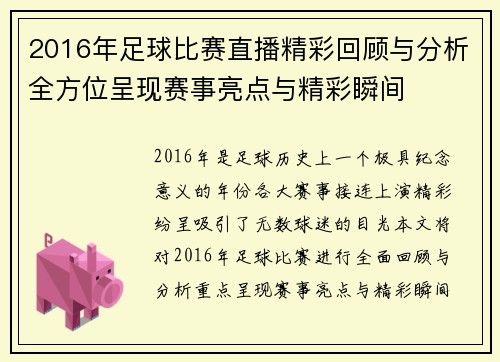 2016年足球比赛直播精彩回顾与分析全方位呈现赛事亮点与精彩瞬间