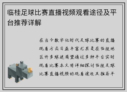 临桂足球比赛直播视频观看途径及平台推荐详解